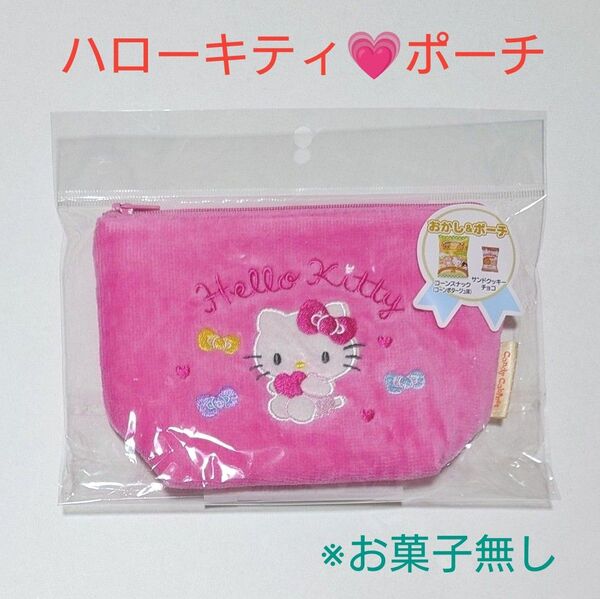 新品 サンリオキャラクターズ おかし&ポーチ パイルポーチ ハローキティ (※開封済みお菓子無し)