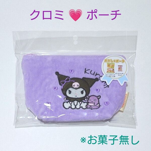 新品 サンリオキャラクターズ おかし&ポーチ パイルポーチ クロミ (※開封済みお菓子無し)