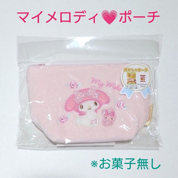 新品 サンリオキャラクターズ おかし&ポーチ パイルポーチ マイメロディ (※開封済みお菓子無し)