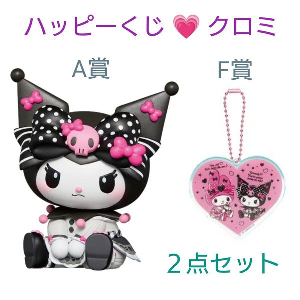 新品未開封 ハッピーくじ マイメロディ&クロミ A賞 フィギュア おすわり クロミ F賞 アクリルチャーム 2点セット