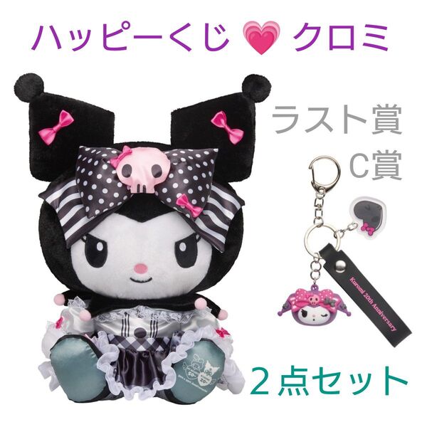 新品 ハッピーくじ クロミ ラスト賞 BIG! クロミ アニバーサリー ぬいぐるみ C賞 ラバーマスコットキーホルダー 2点セット