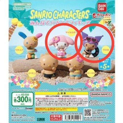 新品 カプセルトイ ガチャポン サンリオキャラクターズ みんなでバカンス フィギュア マイメロディ クロミ 2点セット