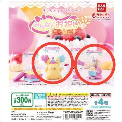 新品 カプセルトイ ガチャポン サンリオキャラクターズ みんなでお祝いフィギュア ポムポムプリン マロンクリーム 3点セット