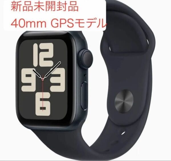 新品未開封 Apple Watch SE2 GPSモデル 40mmミッドナイト スポーツバンド MNJT3J/A - S/M
