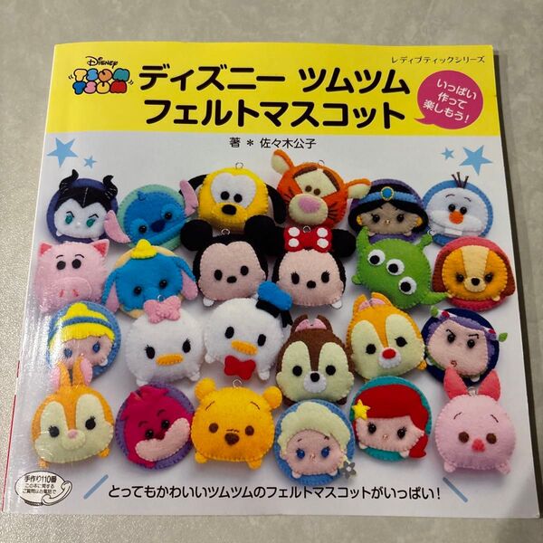 ディズニーツムツムフェルトマスコット いっぱい作って楽しもう! (レディブティックシリーズ 4202) 佐々木公子/著