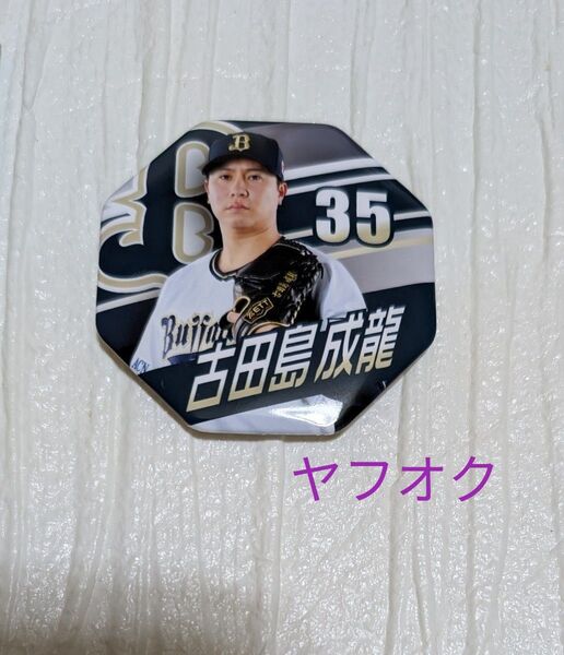 古田島成龍 #35 ビジター限定 八角形カンバッジ オリックスバファローズ2025 缶バッジ