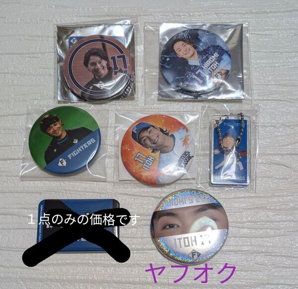 1点の価格です!追加画像あり 伊藤大海 #17 缶バッジ 北海道日本ハムファイターズ グッズ