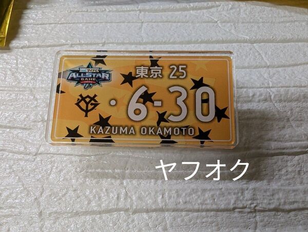 岡本和真 #25 ナンバープレート風アクリルバッジ オールスター2024 読売ジャイアンツ 巨人