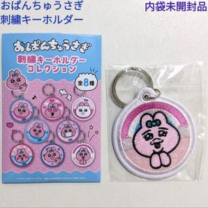 おぱんちゅうさぎ 刺繍キーホルダー 絵柄8 内袋未開封品 可哀想に! キーリング エンスカイ キャラクターグッズ キーリング