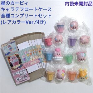 星のカービィ キャラテフロートケース レアカラーVer.含む全種セット 内袋未開封品 フルコンプ まとめ売り バンダイ 任天堂