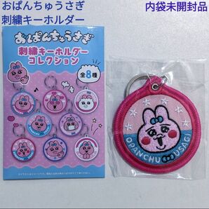 おぱんちゅうさぎ 刺繍キーホルダー 絵柄7 内袋未開封品 可哀想に! キーリング エンスカイ キャラクターグッズ キーリング