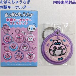 おぱんちゅうさぎ 刺繍キーホルダー 絵柄5 内袋未開封品 可哀想に! キーリング エンスカイ キャラクターグッズ キーリング