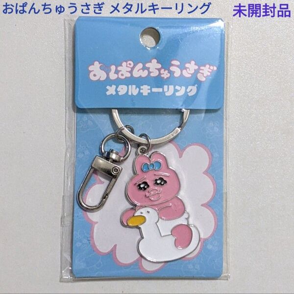おぱんちゅうさぎ メタルキーリング アヒル オマル 未開封品 店頭完売品 キーホルダー キャラクターグッズ トーシンパック