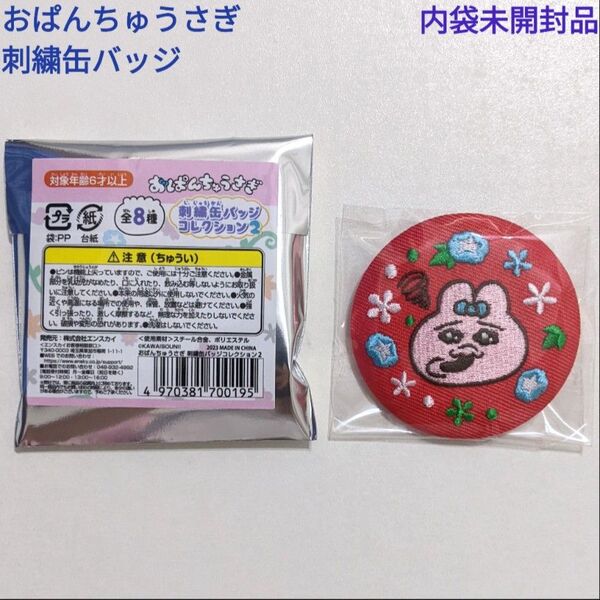 おぱんちゅうさぎ 刺繍缶バッジ 絵柄4 内袋未開封品 可哀想に! 缶バッチ エンスカイ キャラクターグッズ コレクション まとめ可