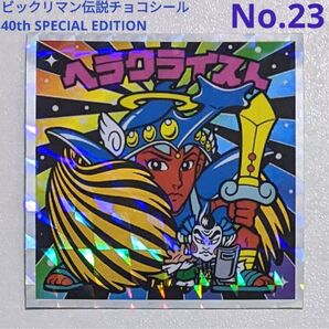 ビックリマン伝説シール 40thスペシャルエディション ヘラクライスト No.23 キラキラシール 悪魔VS天使 コレクション