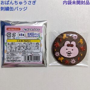 おぱんちゅうさぎ 刺繍缶バッジ 絵柄6 内袋未開封品 可哀想に! 缶バッチ エンスカイ キャラクターグッズ コレクション まとめ可