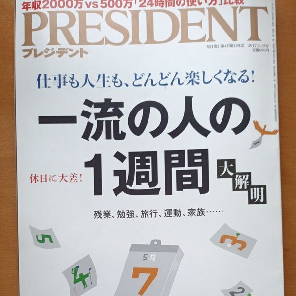PRESIDENT プレジデント 2017年5月15日号