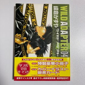 WILD ADAPTER 4巻 峰倉かずや