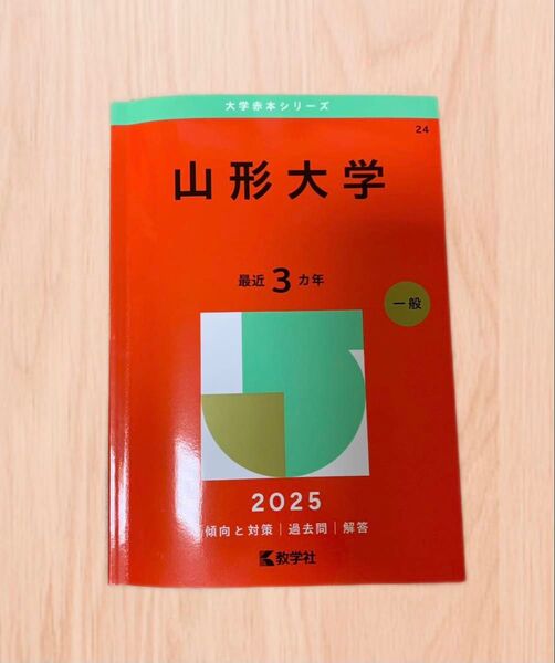 2025 山形大学 赤本 大学赤本シリーズ 一般 教学社 傾向と対策 過去問 解答