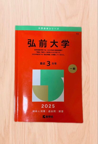 2025 弘前大学 赤本 大学赤本シリーズ 一般 傾向と対策 過去問 解答