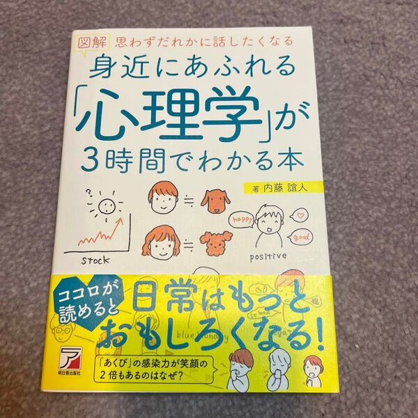 図解身近にあふれる「心理学」が3時間でわかる本 思わずだれかに話したくなる (ASUKA BUSINESS) 内藤誼人/著