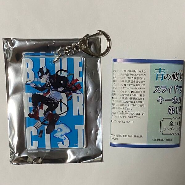 青の祓魔師 展覧会 スライドアクリルキーホルダー 奥村燐