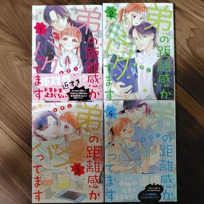 弟の距離感がバグってます 1〜4