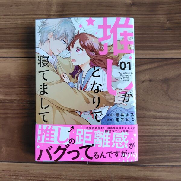 推しがとなりで寝てまして 1