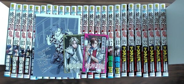 桃源暗鬼 1〜25 (SHONEN CHAMPION COMICS) 漆原侑来/著 TSUTAYA特典付き