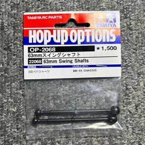 OP.2068 63mmスイングシャフト 22068