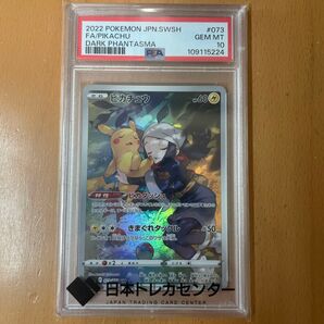 ポケモンカード ピカチュウ CHR PSA10 ダークファンタズマ