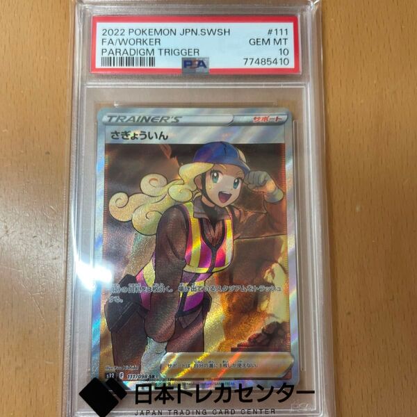 ポケモンカードゲーム さぎょういん SR PSA10