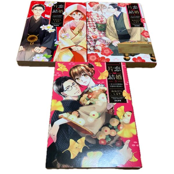 片恋結婚~年上の旦那様は不器用な愛妻 1〜3 (BUNKASHA COMICS S・gi) おおひら しるす 著