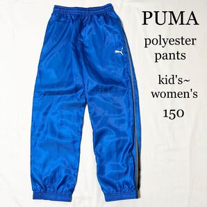 PUMA プーマ ピステ ナイロンパンツ サッカー 150 キッズ 刺繍ロゴ