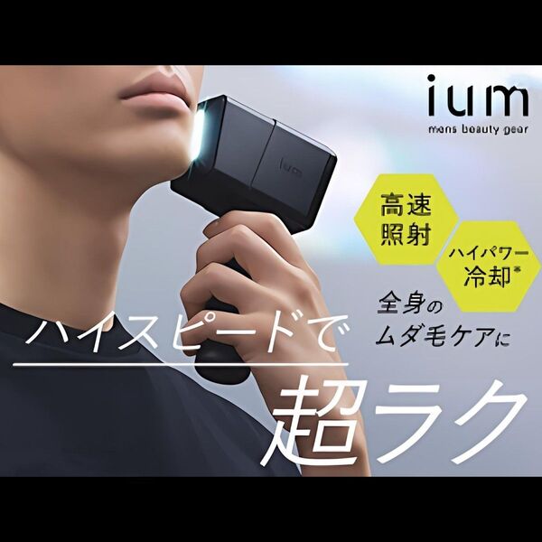 ■未開封品 マンダム ium イウム SPEED SHOT スピードショット 光美容器 スピード照射×ハイパワー冷却機能