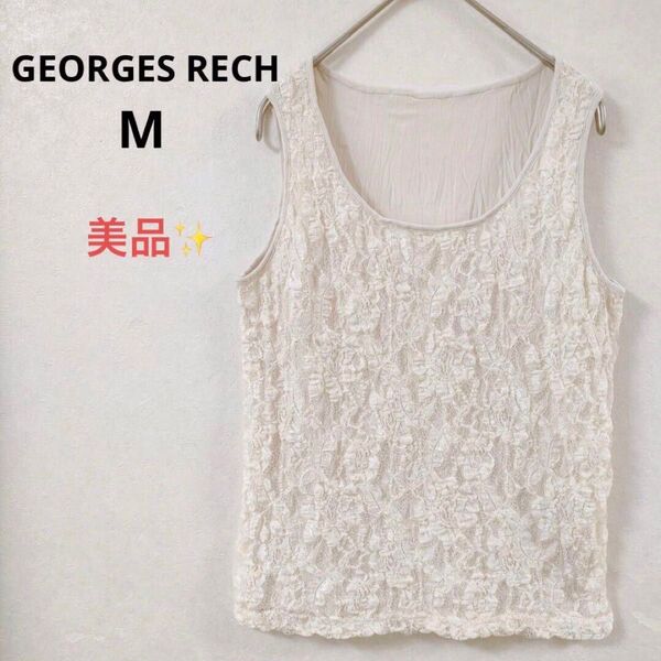 【美品】ジョルジュレッシュ タンクトップ 前面花柄総レース アイボリー Uネック