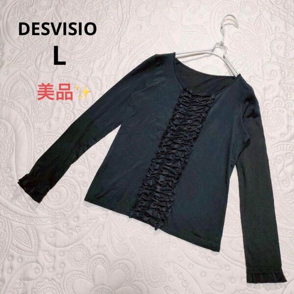 【美品】デヴィジオ 長袖カットソー フリル ブラック Uネック シンプル L ロンT