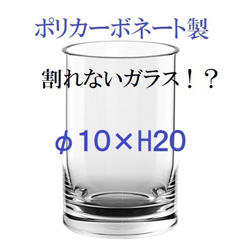 ポリカーボネート製　シリンダー　クリア　Φ10× H20cm　フラワーベース　割れないガラス（004）