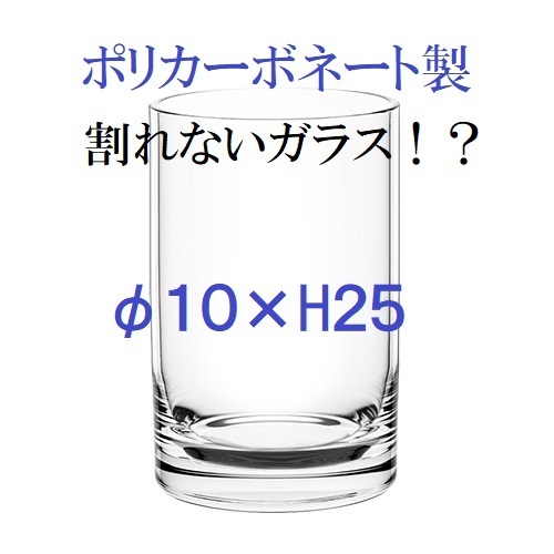 ポリカーボネート製　シリンダー　クリア　Φ10× H25　フラワーベース　割れない花瓶　割れないガラス