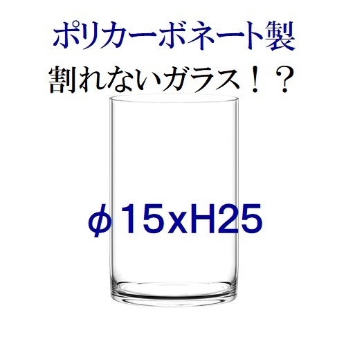 ポリカーボネート製　シリンダー　クリア　Φ15× H25　フラワーベース　割れない花瓶（133）