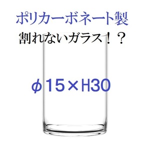 ポリカーボネート製　シリンダー　クリア　Φ15× H30　フラワーベース　割れない花瓶（009）