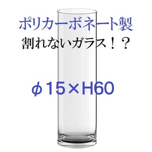 ポリカーボネート製　シリンダー　クリア　Φ15× H60　フラワーベース　大型花瓶　割れないガラス　割れない花瓶（028）