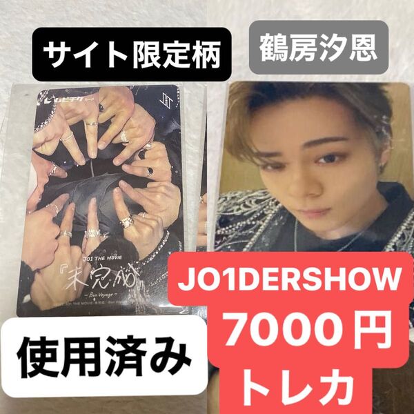 JO1 鶴房汐恩 トレカ付き THE MOVIE『未完成』サイト限定柄 使用済み