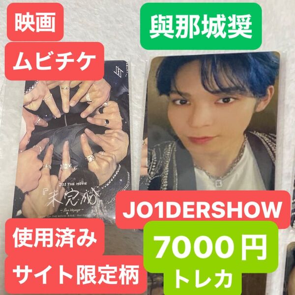 JO1 未完成 使用済みムビチケ JO1DERSHOWのトレカ付き 與那城奨