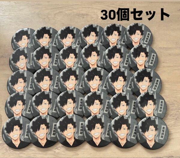 ハイキュー 黒尾鉄朗 縁日 缶バッジ 30個セット