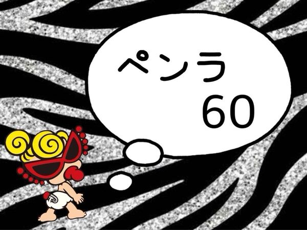 ペンラ1枚60