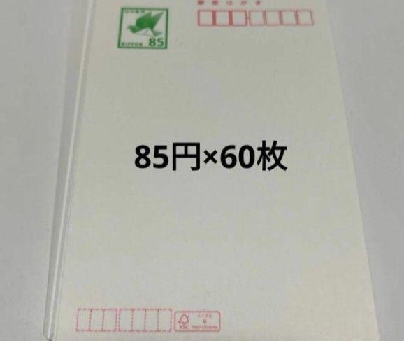 85円ハガキ 普通紙 60枚