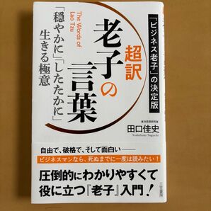 老子の言葉 超訳 田口佳史 三笠書房