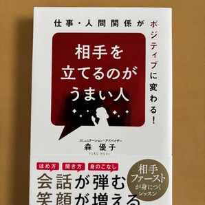 相手を立てるのがうまい人 仕事・人間関係がポジティブに変わる