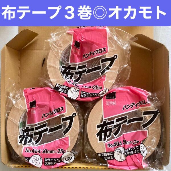 布テープ 3巻(3個)布粘着テープ ガムテープ 50mm×25m 中梱包用 オカモトNo.404 梱包用テープ クリーム色 茶色